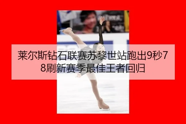 lai-er-si-zuan-shi-lian-sai-su-li-shi-zhan-pao-chu-miao-shua-xin-sai-ji-zui-jia-wang-zhe-hui-gui-2-801.jpg