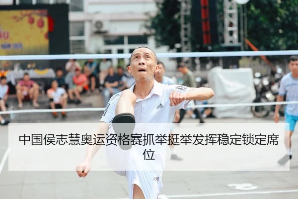 中国侯志慧奥运资格赛抓举挺举发挥稳定锁定席位