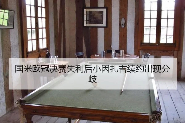 guo-mi-ou-guan-jue-sai-shi-li-hou-xiao-yin-zha-ji-xu-yue-chu-xian-fen-qi-2-938.jpg