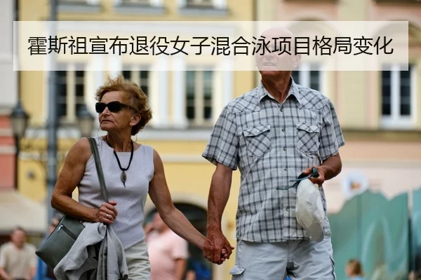 霍斯祖宣布退役女子混合泳项目格局变化