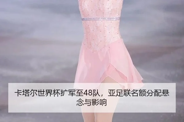 ka-ta-er-shi-jie-bei-kuo-jun-zhi-dui-ya-zu-lian-ming-e-fen-pei-xuan-nian-yu-ying-xiang-3-463.jpg