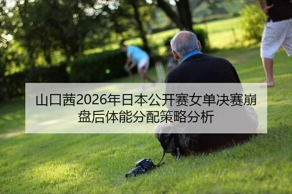 shan-kou-qian-nian-ri-ben-gong-kai-sai-nv-dan-jue-sai-beng-pan-hou-ti-neng-fen-pei-ce-lve-fen-xi-3-241.jpg