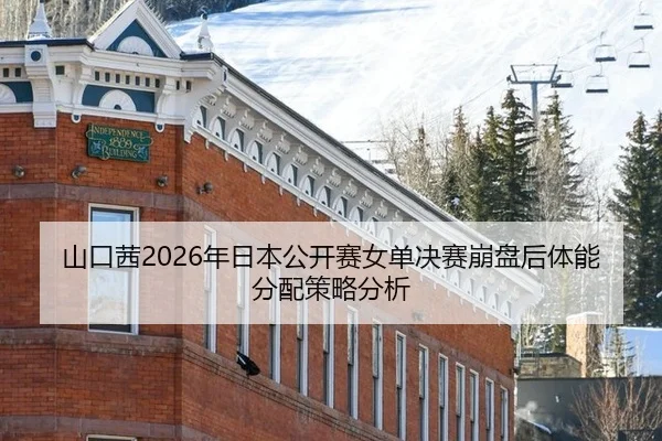 山口茜2026年日本公开赛女单决赛崩盘后体能分配策略分析