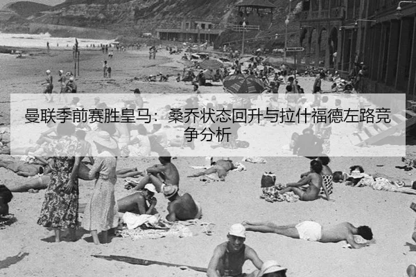man-lian-ji-qian-sai-sheng-huang-ma-sang-qiao-zhuang-tai-hui-sheng-yu-la-shen-fu-de-zuo-lu-jing-zheng-fen-xi-2-526.jpg
